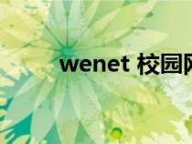 wenet 校园网登录入口（wenet）