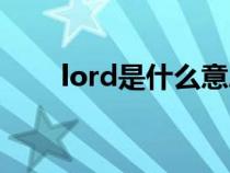 lord是什么意思（lord是什么意思）
