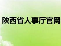 陕西省人事厅官网公告公示（陕西省人事厅）