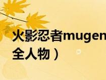 火影忍者mugen600人物（火影忍者mugen全人物）