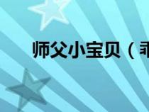 师父小宝贝（乖把师父的宝贝吞下去）