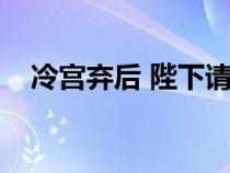 冷宫弃后 陛下请和离（穿越之冷宫弃后）