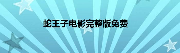 蛇王子电影完整版免费