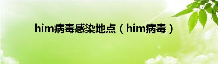 him病毒感染地点（him病毒）