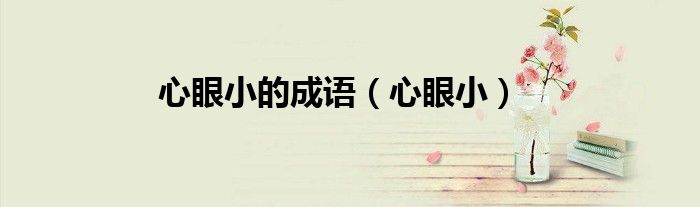 心眼小的成语（心眼小）