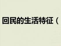 回民的生活特征（回民有哪些主要生活习惯）