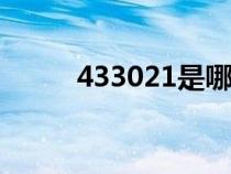 433021是哪里的身份证（4330）