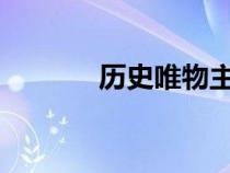 历史唯物主义认为社会意识是