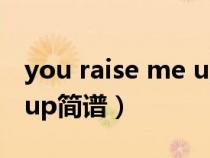 you raise me up简谱教唱（you raise me up简谱）
