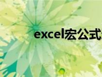 excel宏公式运用（excel宏公式）