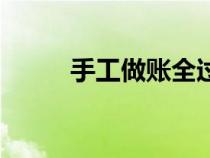 手工做账全过程（手工做账流程）