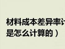 材料成本差异率计算表(那么材料成本差异率是怎么计算的) 材料成本差异率计算表(那么材料成本差异率是怎么计算的)