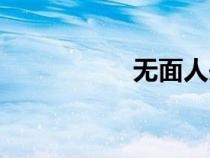 无面人头像（无面人）