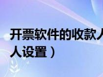 开票软件的收款人设置在哪里（开票软件收款人设置）