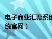 电子商业汇票系统成功投产（电子商业汇票系统官网）