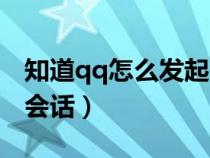 知道qq怎么发起临时会话（qq怎么发起临时会话）