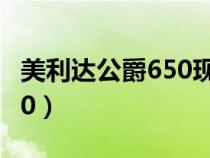 美利达公爵650现在有新的吗（美利达公爵650）