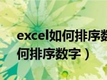 excel如何排序数字最后合计不变（excel如何排序数字）