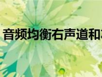 音频均衡右声道和左声道一样大还是不一样？