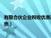 有限合伙企业税收优惠政策 成都双流(有限合伙企业税收优惠) 有限合伙企业税收优惠政策 成都双流(有限合伙企业税收优惠)