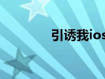 引诱我ios（引诱我中文版）