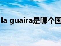 la guaira是哪个国家港口（mac brick o la）