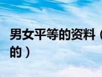 男女平等的资料（男女平等是什么时候提出来的）