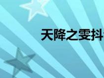天降之雯抖音（天降之物漫画）