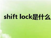 shift lock是什么（shift lock是什么意思）