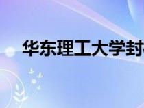 华东理工大学封校（华东理工大学排名）