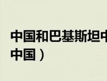 中国和巴基斯坦中间的友谊（巴基斯坦想并入中国）