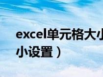 excel单元格大小设置相同(excel单元格大小设置) excel单元格大小设置相同(excel单元格大小设置)