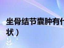 坐骨结节囊肿有什么症状（坐骨结节囊肿的症状）