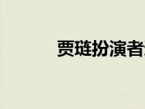 贾琏扮演者逝世（贾琏扮演者）