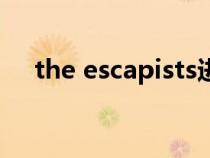 the escapists进不去(the escapists) the escapists进不去(the escapists)