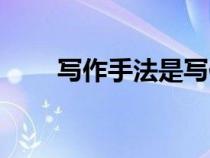 写作手法是写作手法吗（写作手法）