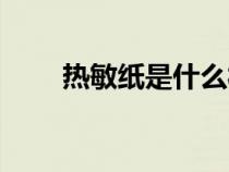 热敏纸是什么材质（热敏纸是什么）