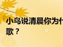 小鸟说清晨你为什么背着一个小书包？是什么歌？