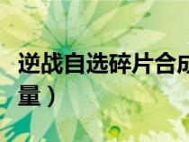 逆战自选碎片合成数量（逆战自选碎片合成数量）