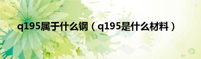 q195属于什么钢（q195是什么材料）