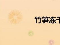 竹笋冻干技术（竹笋冻）