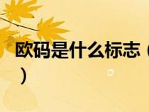 欧码是什么标志（什么是 ldquo 欧码 rdquo）