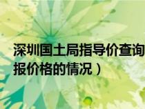 深圳国土局指导价查询（深圳国土局网站怎么查深圳楼盘上报价格的情况）