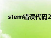 stem错误代码21(stem错误代码118) stem错误代码21(stem错误代码118)