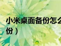 小米桌面备份怎么删除（如何删除小米桌面备份）