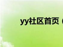 yy社区首页（yy的港湾华人论坛）