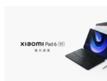 小米 Pad 6：新平板电脑已确认全球发布