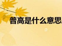普高是什么意思是高中吗（普高是什么）