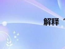 解释“甘露”的变化