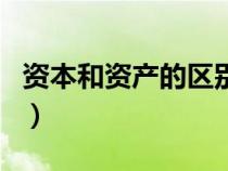 资本和资产的区别与联系（资本和资产的区别）